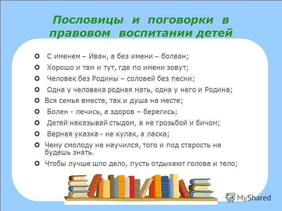 Пословицы и поговорки о воспитании