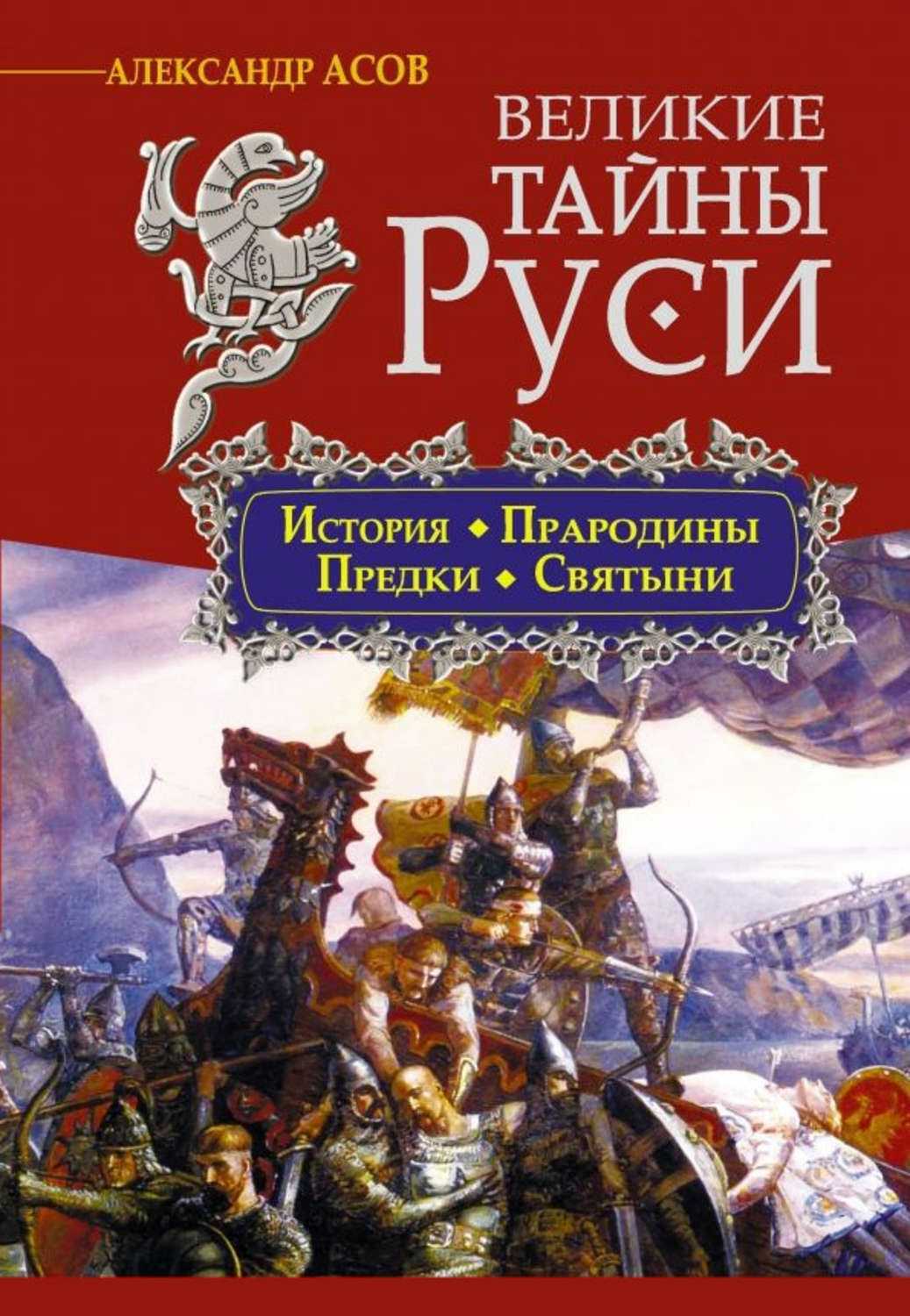 Мифы о древней руси. историческое расследование. ﻿ древне славянские мифы и легенды. волшебные народы