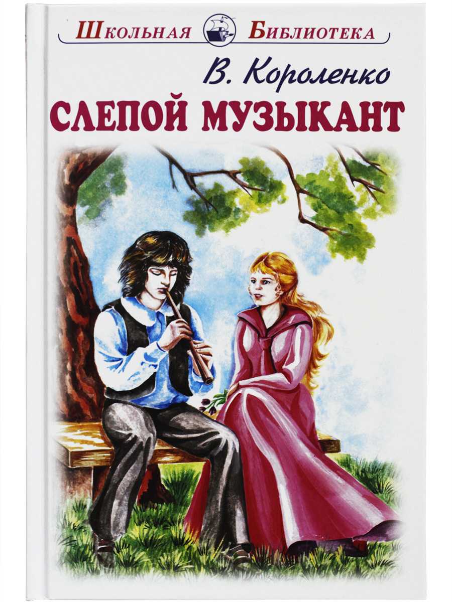 Короленко владимир - слепой музыкант