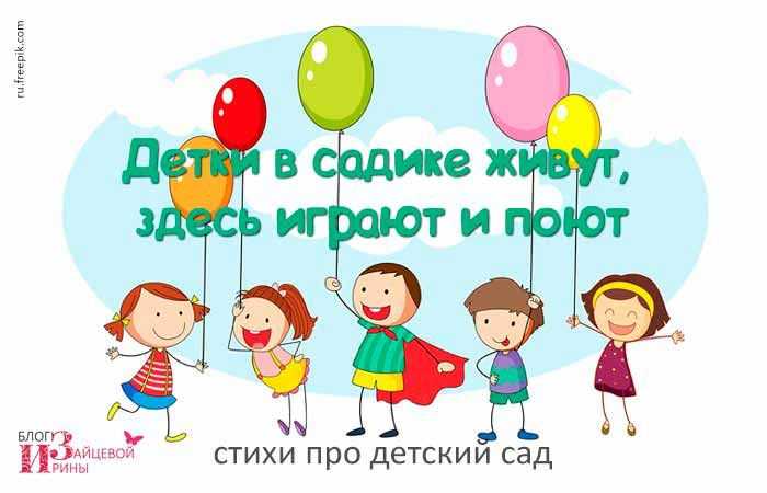 Стихи про детский сад для дошкольников