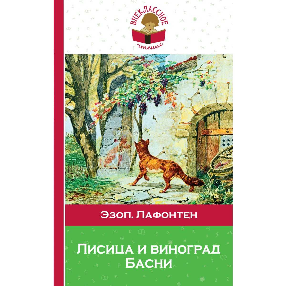 Басня лафонтена петух и лиса
