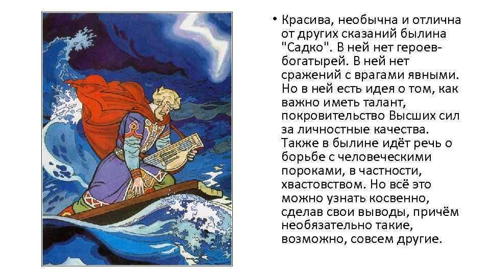Садко читать былину полностью онлайн