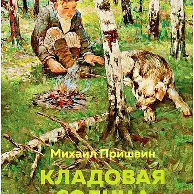 Аудиорассказ Михаила Пришвина Кладовая солнца расскажет детям увлекательную историю о путешествиях брата и сестры в лесу Слушайте ее онлайн