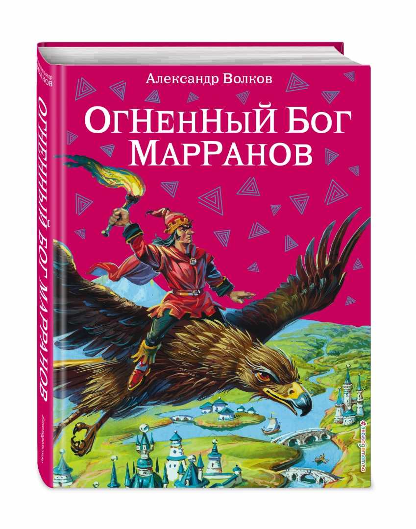 Изумрудный город: огненный бог марранов (4 книга из 6) (2012, волков александр) [аудиокниги, детская аудиокнига] / скачать бесплатно