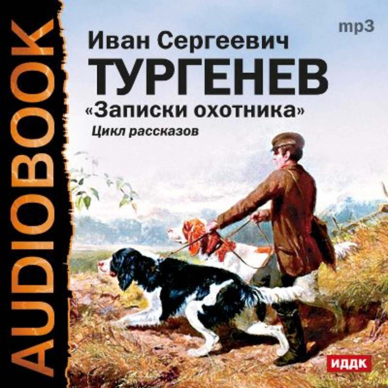 И.с. тургенев. записки охотника