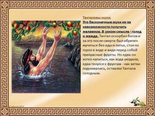 С каким мифом связано выражение муки тантала. каково значение фразеологизма "танталовы муки"? каково его происхождение