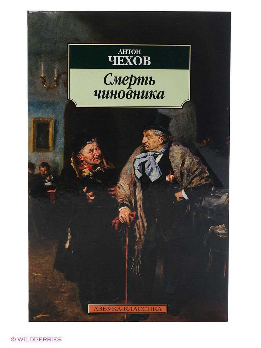 «смерть чиновника» краткое содержание и анализ рассказа а. п. чехова - tarologiay.ru