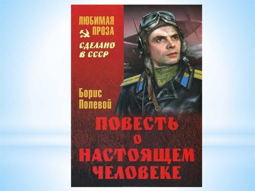 Предлагаем слушать Повесть о настоящем человеке - о мужестве, героизме, невероятной силе духа военного летчика Достойный пример для детей