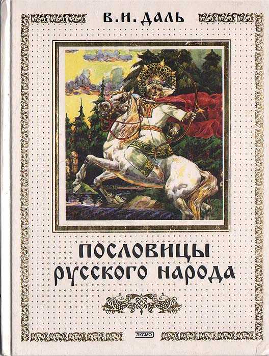 Русские народные пословицы для детей на разные темы. список