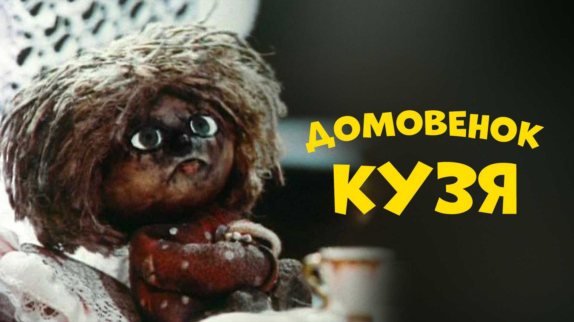 Слушать аудио сказку домовенок кузя