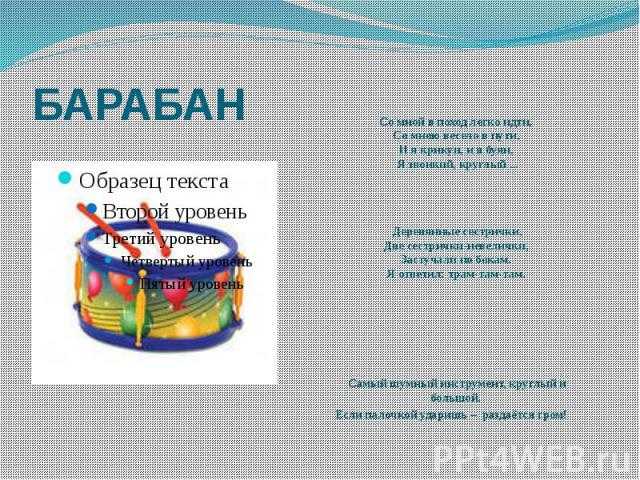 Загадка барабан: загадки про барабан — загадки с ответами – загадки про барабан —  ашаж.рф