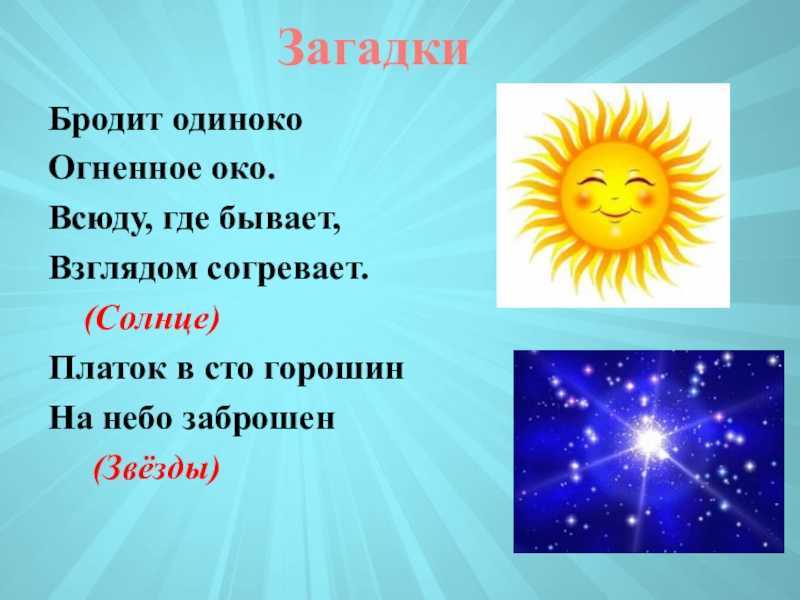 Загадки о земле, вселенной и космических телах