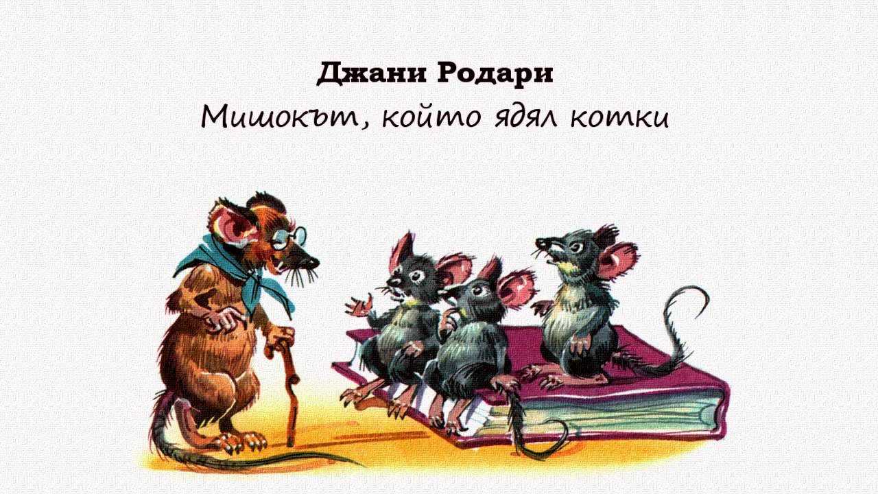 Джанни родари ★ про мышь, которая ела кошек читать книгу онлайн бесплатно