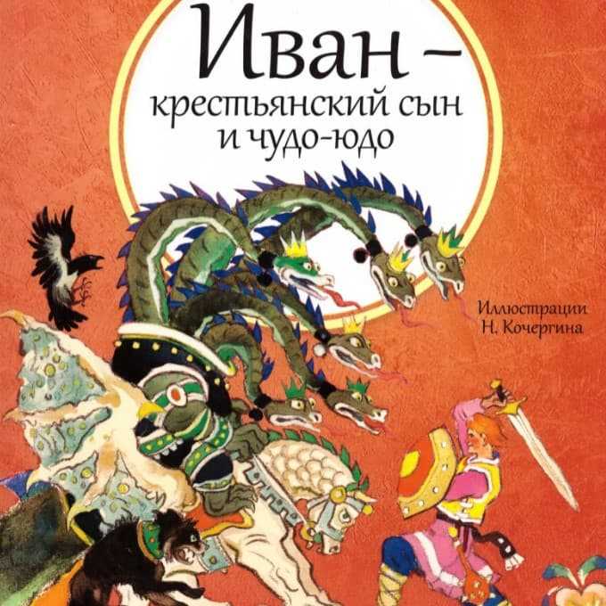 Сказка «иван — крестьянский сын и чудо-юдо» читать