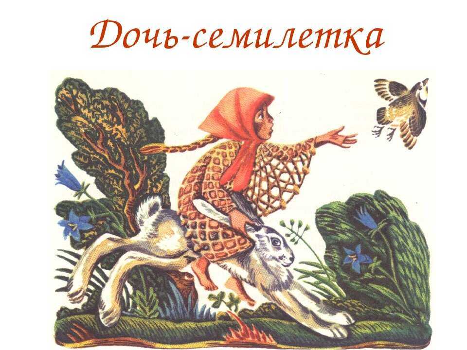 Сказка Дочь-семилетка - Русская народная Скачать в формате doc, pdf, epub, fb2 или читать онлайн Дочь-семилетка бесплатно