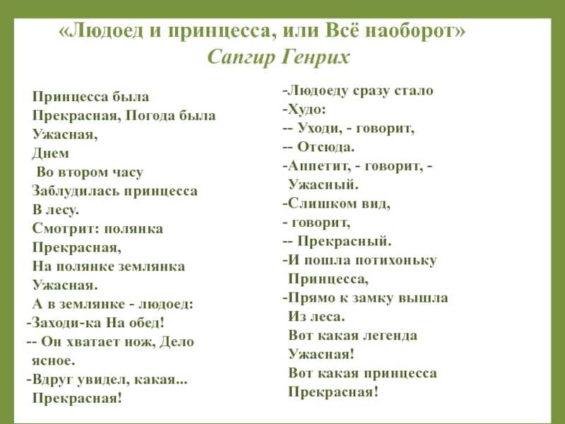 Стихотворение Генриха Сапгира Людоед и принцесса Читать онлайн стих Людоед и принцесса вместе с вашим ребенком или скачать бесплатно