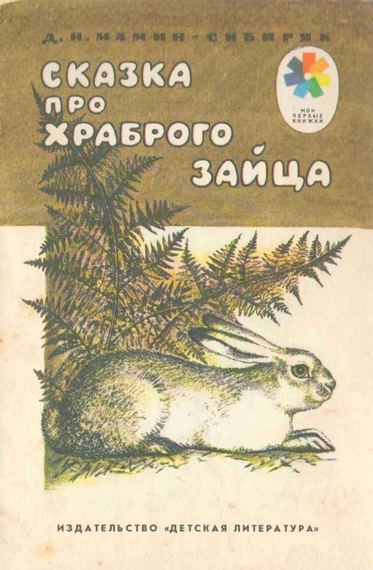 Заяц, зайчики. сказки, стихи, детская литература. воспитателям детских садов, школьным учителям и педагогам - маам.ру