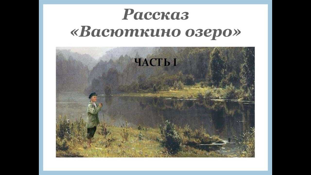 Слушать рассказ васюткино озеро 5 класс