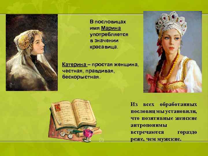 В большой семье. что говорят про женщин пословицы и поговорки разных народов