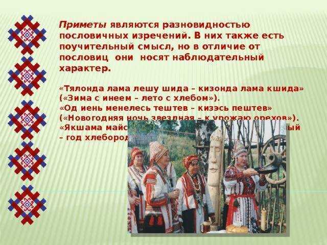 Пословицы на мокшанском языке с переводом. мордовские пословицы и поговорки о языке, культуре речи и правилах речевого поведения