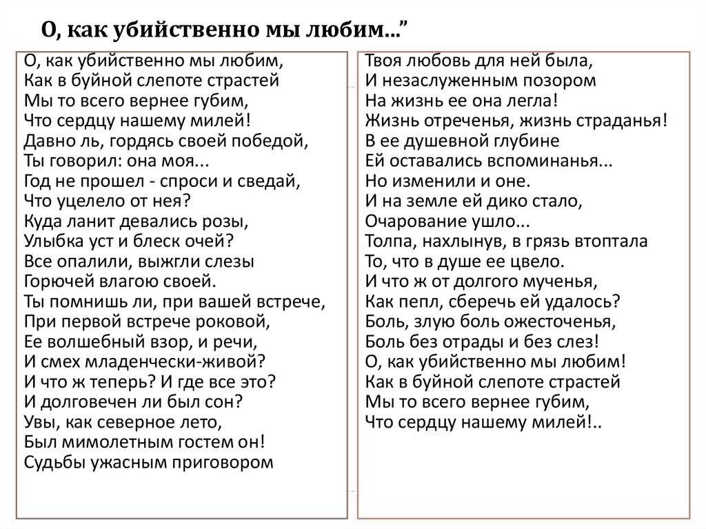 О, как убийственно мы любим - тютчев: стих, текст стихотворения федора тютчева - рустих
