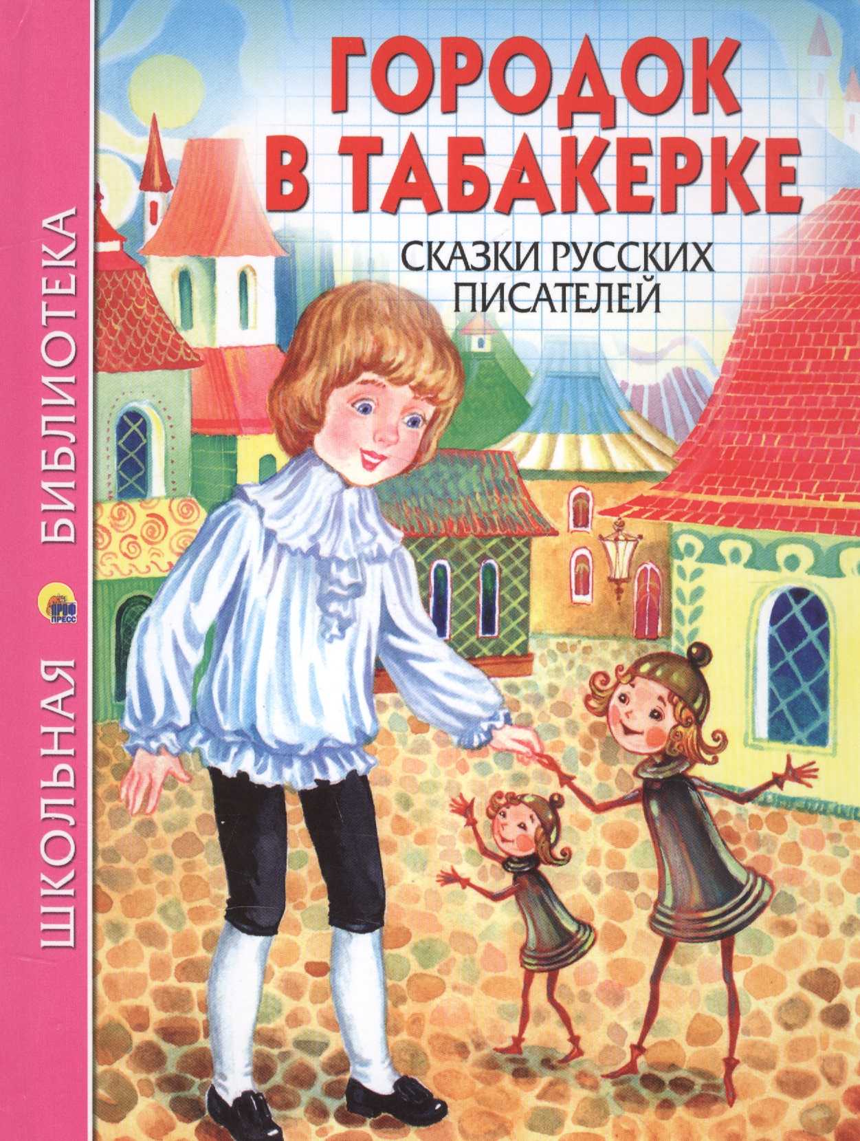 Городок в табакерке - сказка одоевского в.ф. - читать онлайн