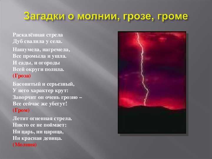 Загадки про грозу и молнию. загадки про грозу: гром и молнию
