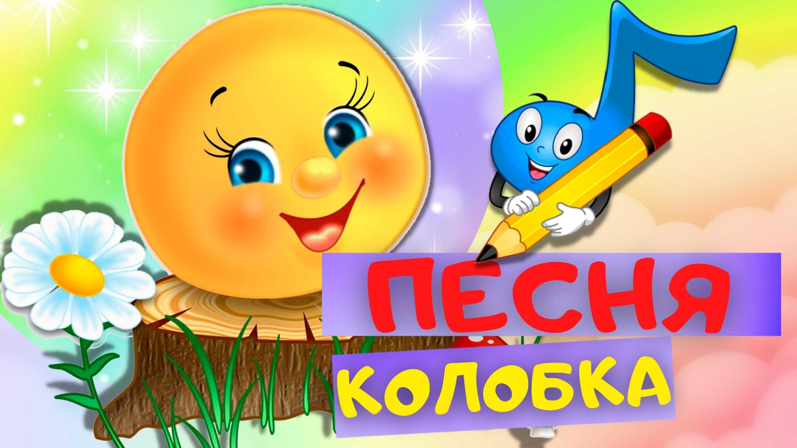Колобок сказка. русская народная сказка: колобок. скачать, читать, слушать, смотреть бесплатно - русская народная сказка