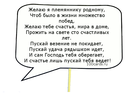 Поздравление племяннику с днем рождения от тети