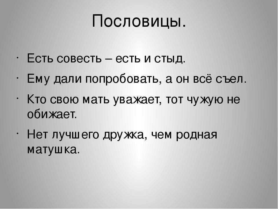 Пословицы о совести (3, 4, 5 класс) | пословицы для детей