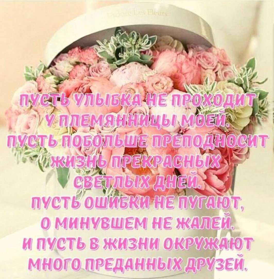 Красивые поздравления на юбилей 20 лет племяннице от тети, от дяди в смс, стихах и прозе