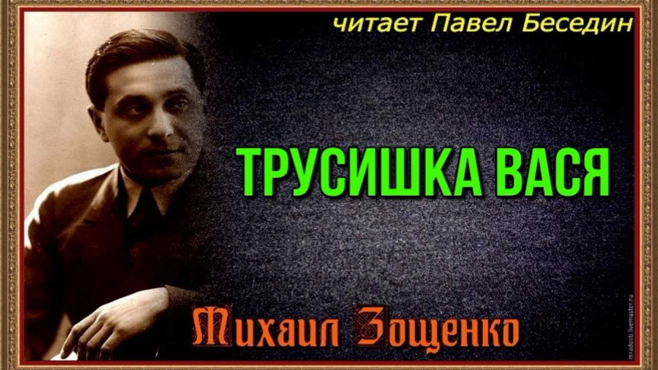 Трусишка вася