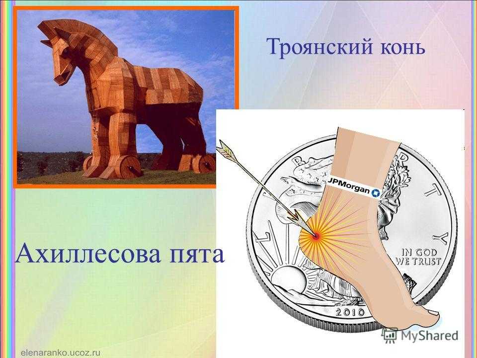 «ахиллесова пята» – значение и происхождение фразеологизма