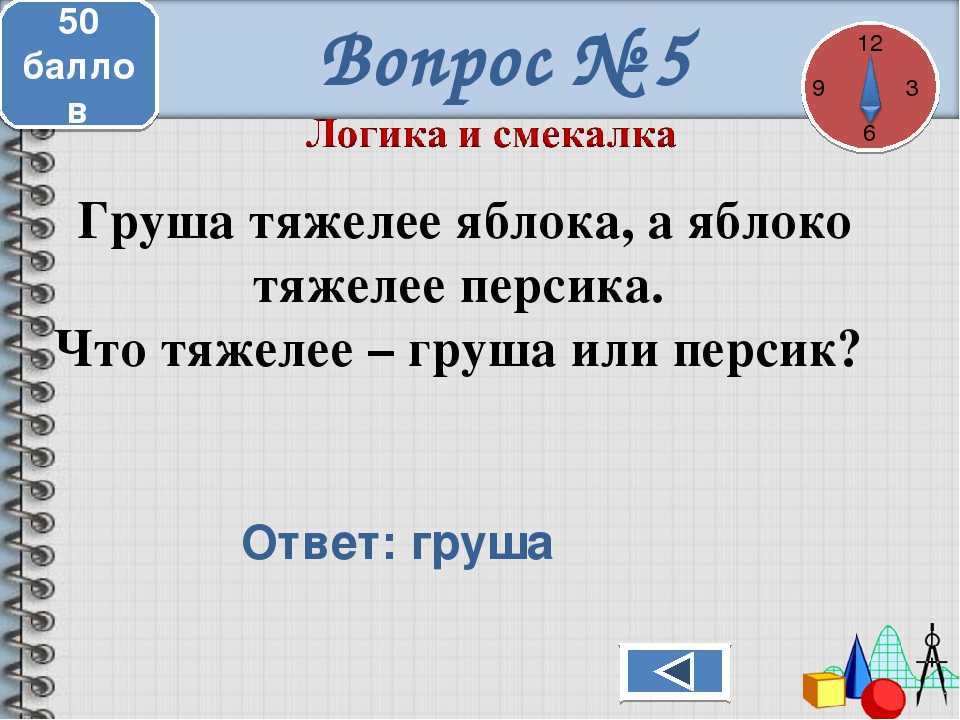 Загадки на логику: топ 200+ с ответами и с подвохом детям 6 - 12 лет