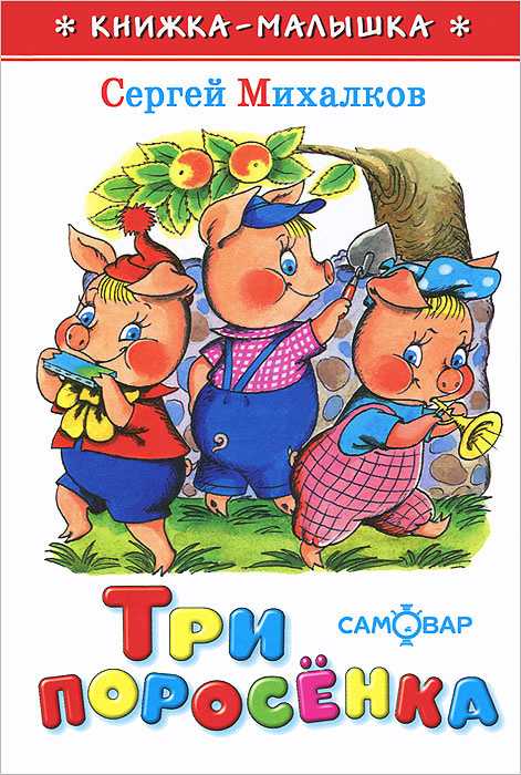 Михалков с.в. - три поросёнка