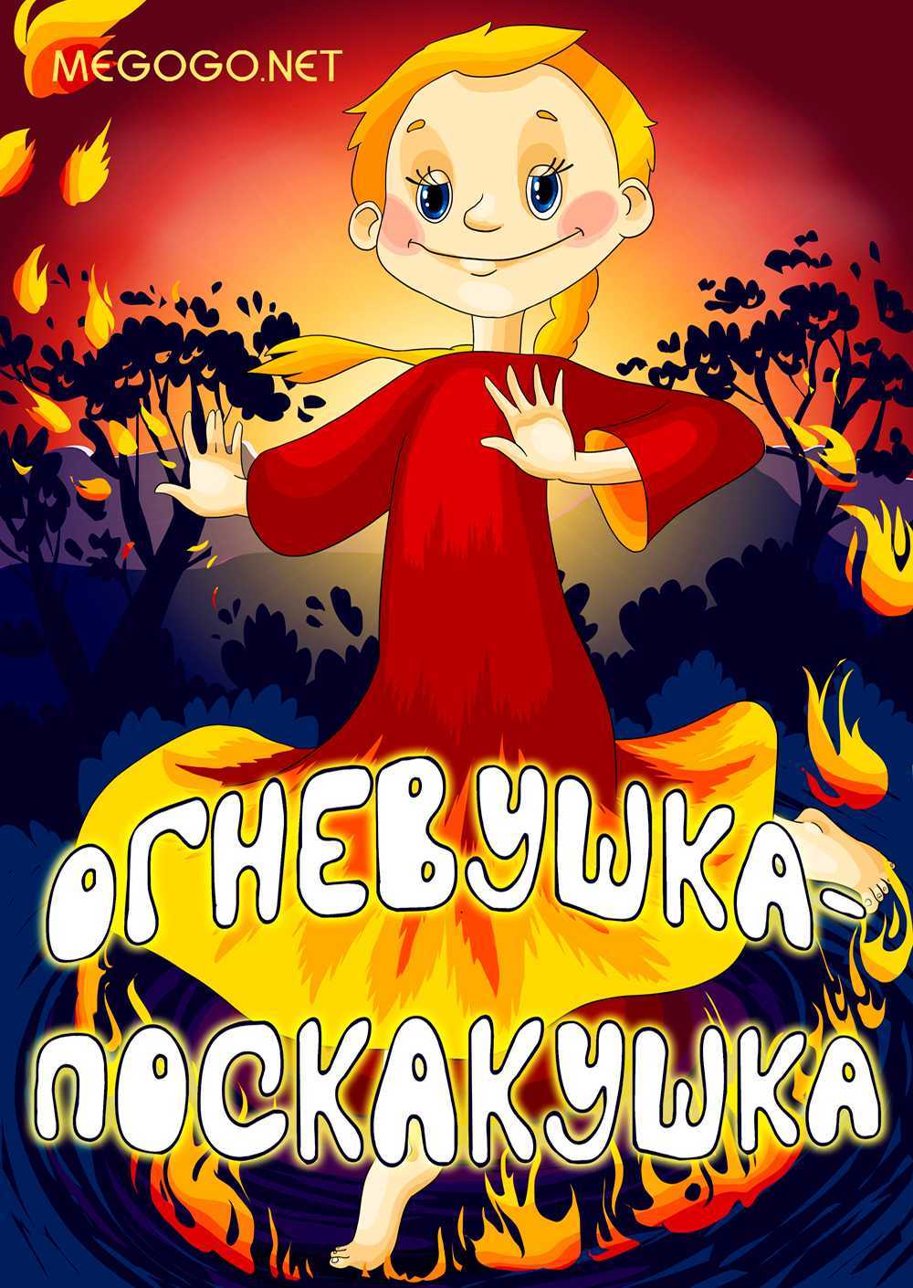 Пословицы к сказу огневушка поскакушка