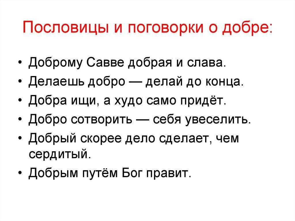 Пословицы и поговорки о добре, порядочности и подлости для детей