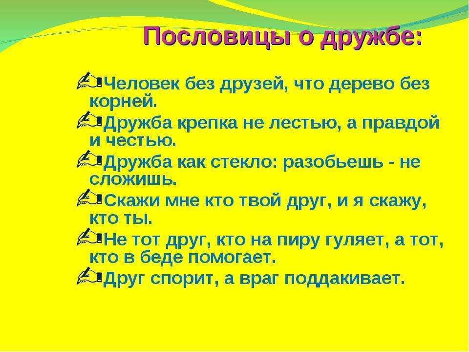 Пословицы и поговорки о дружбе, взаимопомощи, единстве, добре и справедливости