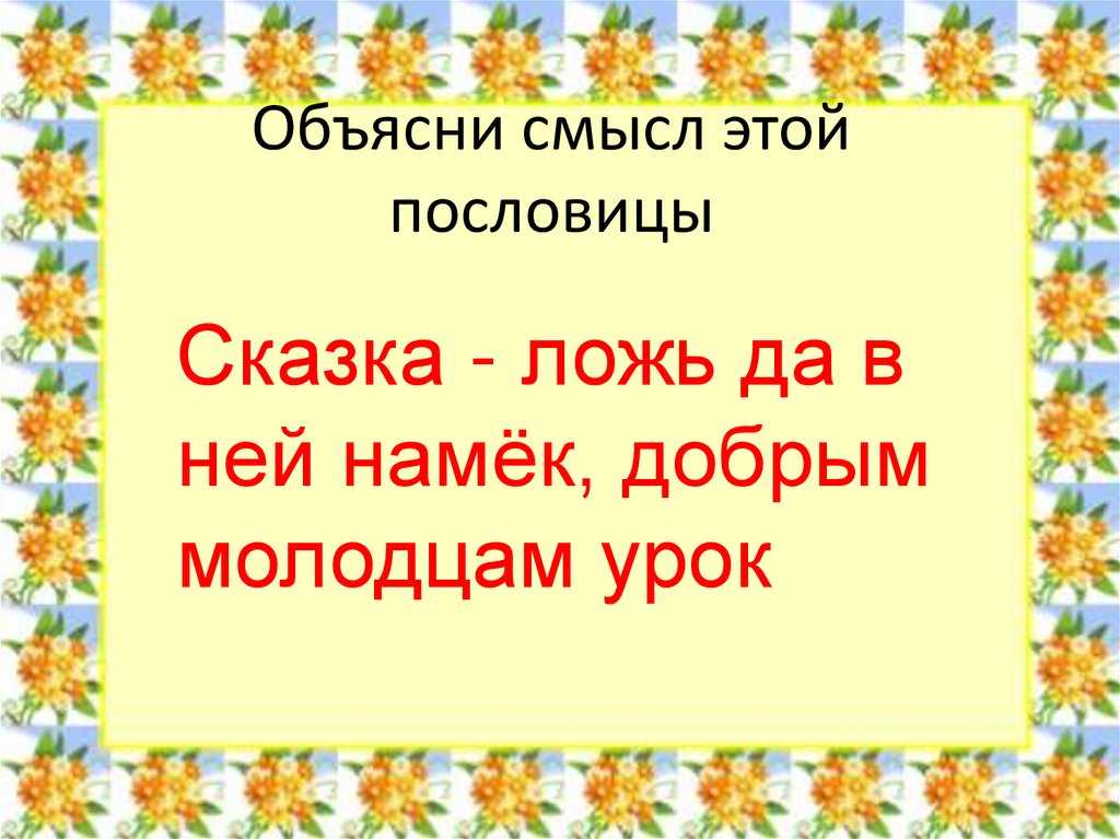 Пословицы из сказок. пословицы и поговорки о сказках примеры пословиц пришедших из сказок