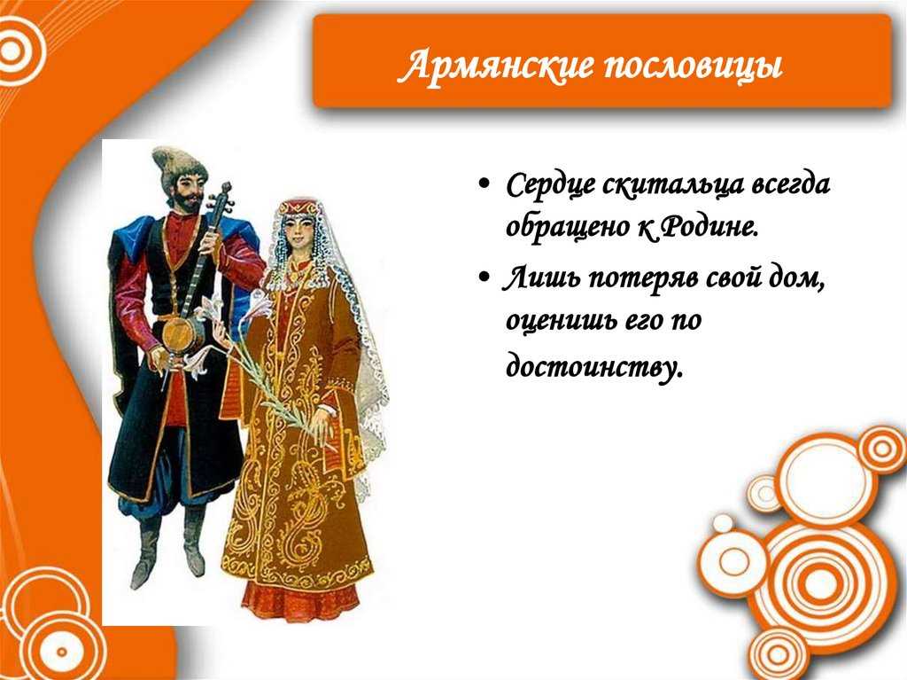 Армянские пословицы и поговорки: красивые выражения армении о любви, мудрости, мужчинах и женщинах
