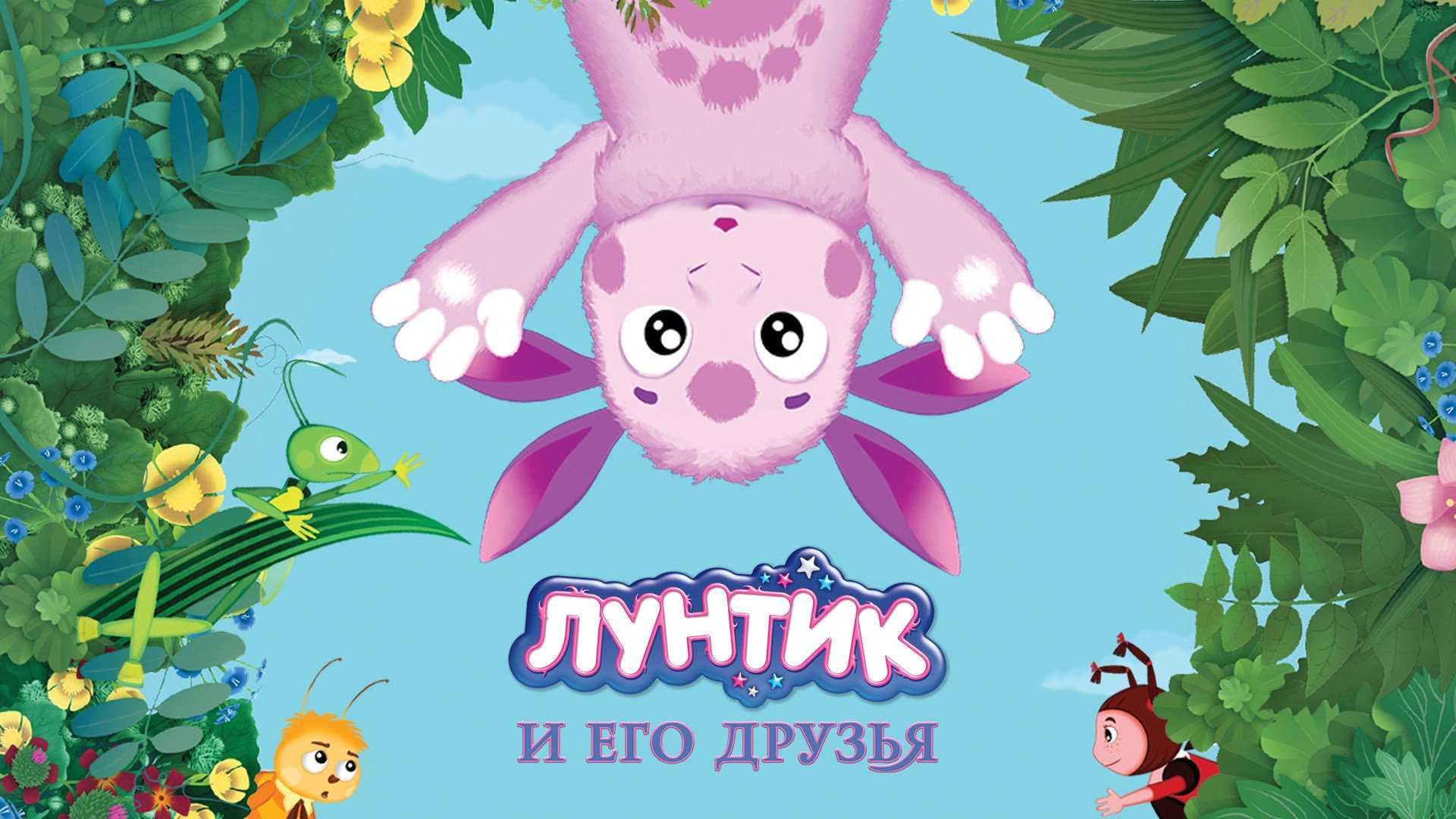 Сказки на ночь слушать онлайн лунтик