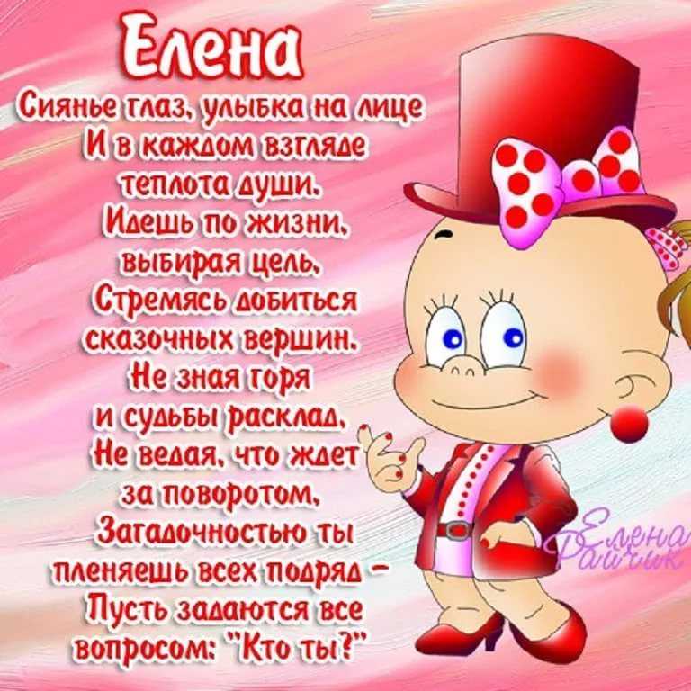 Поздравления елене с днем рождения