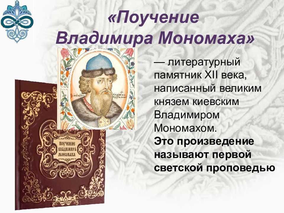 Поучение аудиокнига 🎧 слушать онлайн ✔️ скачать аудиокнигу mp3 "поучение " без регистрации, автор(ы): владимир мономах, чтец(ы): владимир липатов
