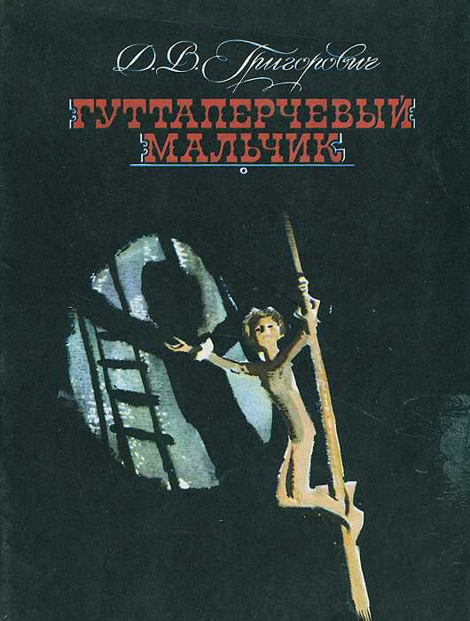 Гуттаперчевый мальчик