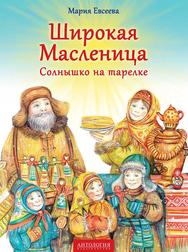 Предлагаем вам подборку из лучших детских сказок о Масленице: читайте их, превращайте в сценарий праздника и запоминайте народные обычаи