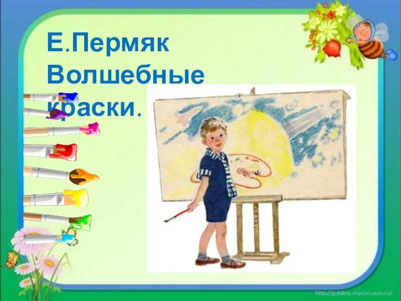 Сказка волшебные краски - пермяк е.а. онлайн читать без регистрации
