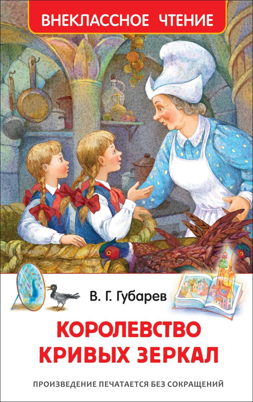 Королевство кривых зеркал - аудиосказка Виталия Губарева Любую аудиосказку вы можете скачать бесплатно в mp3 или слушать