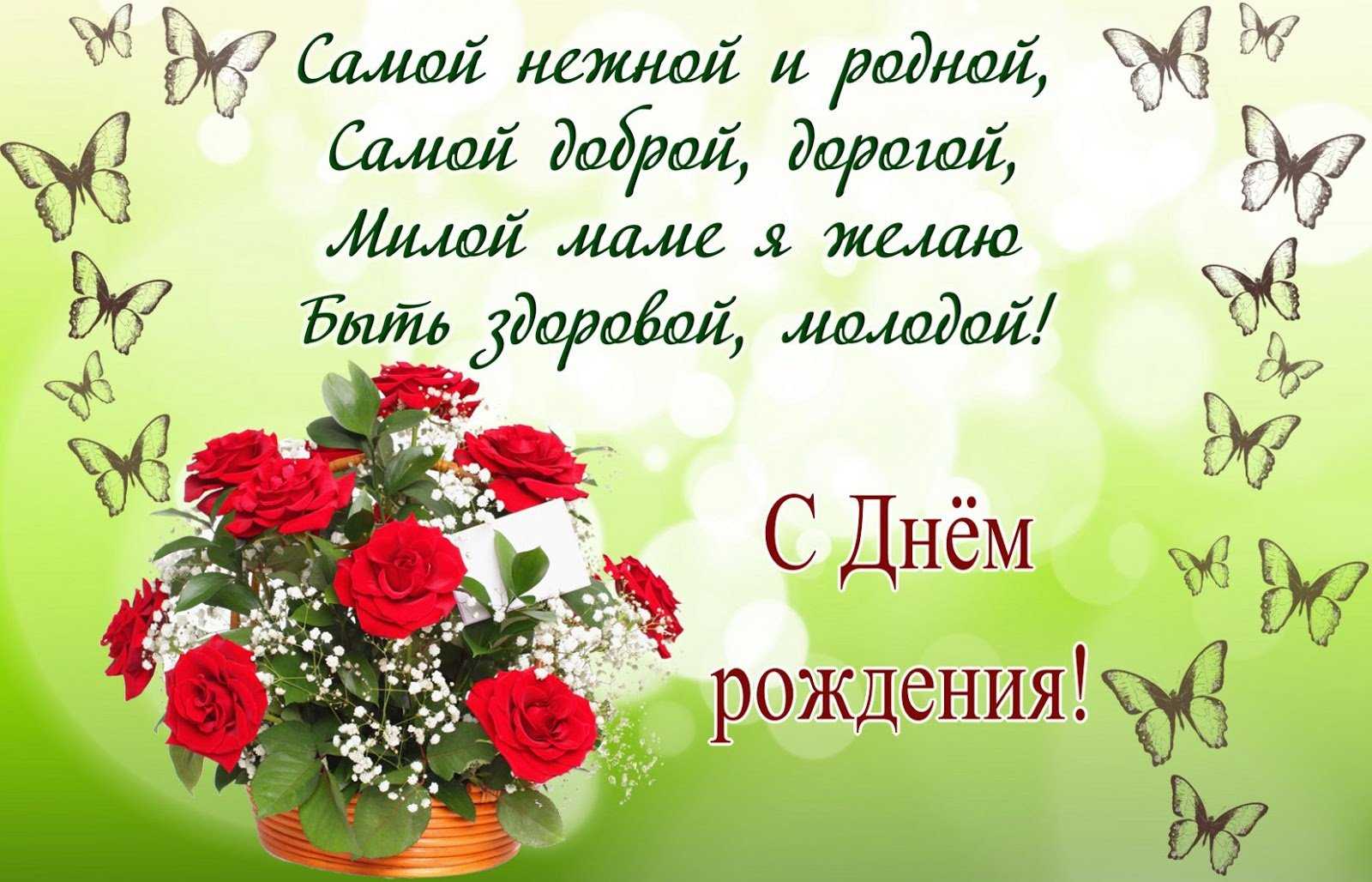 Поздравления маме с днем рождения в стихах