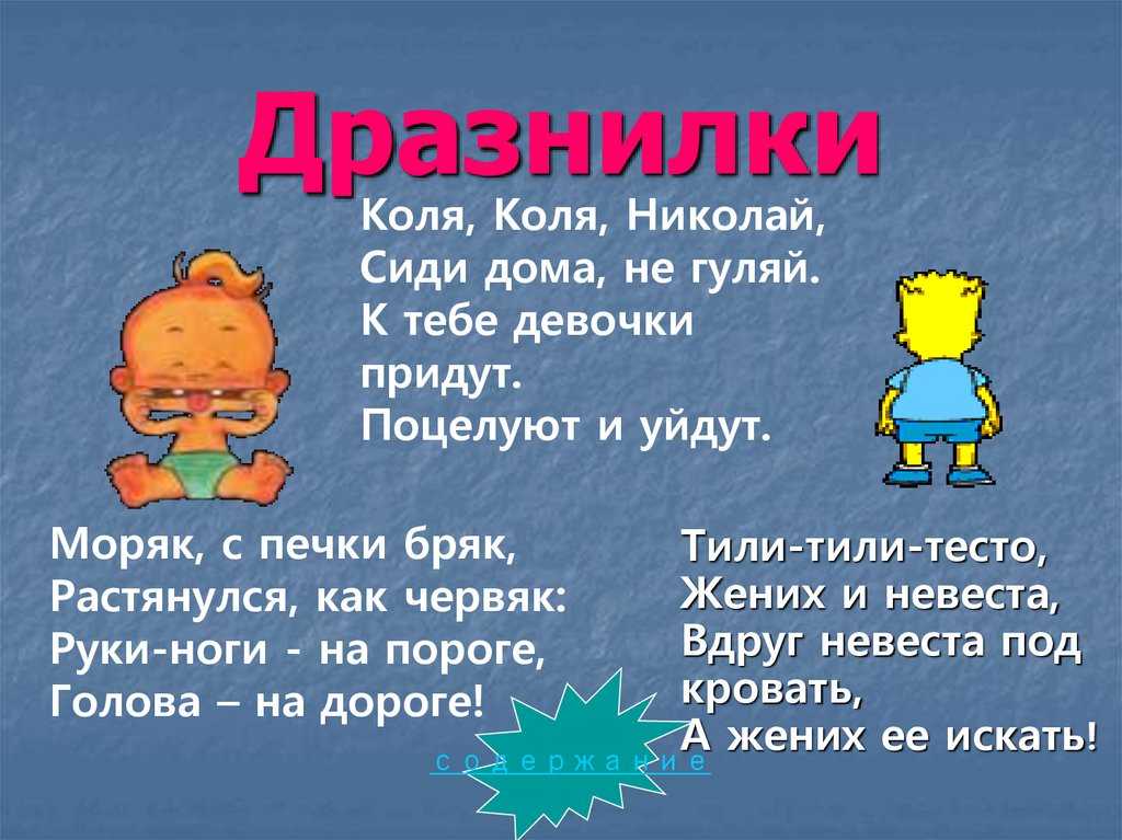 Предлагаем детям развлечься Для этого можно почитать нашу подборку кривлялок, дразнилок и обзывалок, написанную в шуточной форме