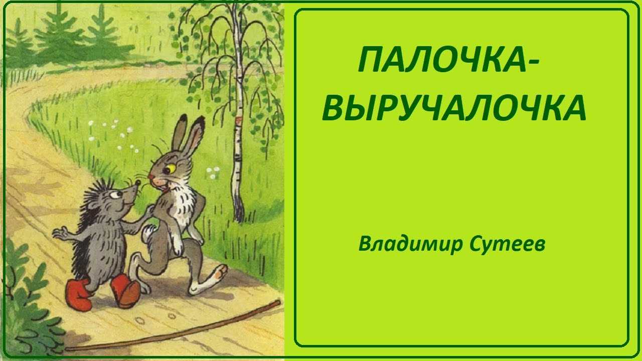 Аудиосказка Палочка-выручалочка - это роизведение о палочке, которую маленькие зверята посчитали волшебной Какие же чудеса она творила, слушайте